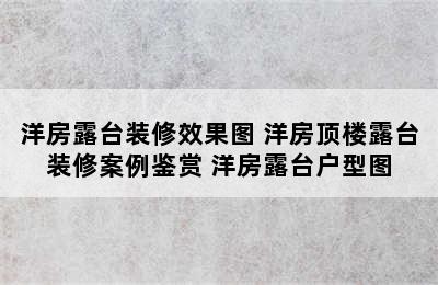 洋房露台装修效果图 洋房顶楼露台装修案例鉴赏 洋房露台户型图